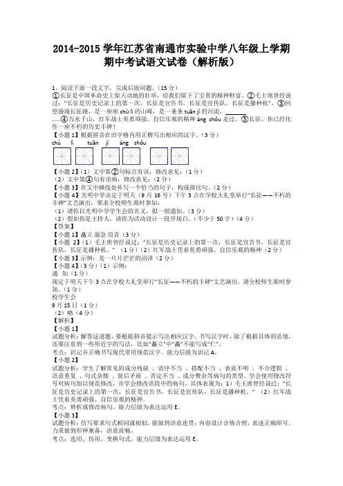 江苏省南通市实验中学2014-2015学年八年级上学期期中考试语文试卷(纯word解析)苏教版