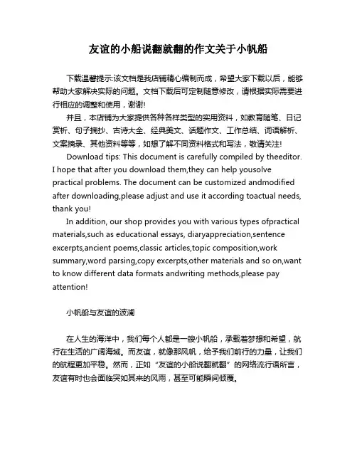 友谊的小船说翻就翻的作文关于小帆船