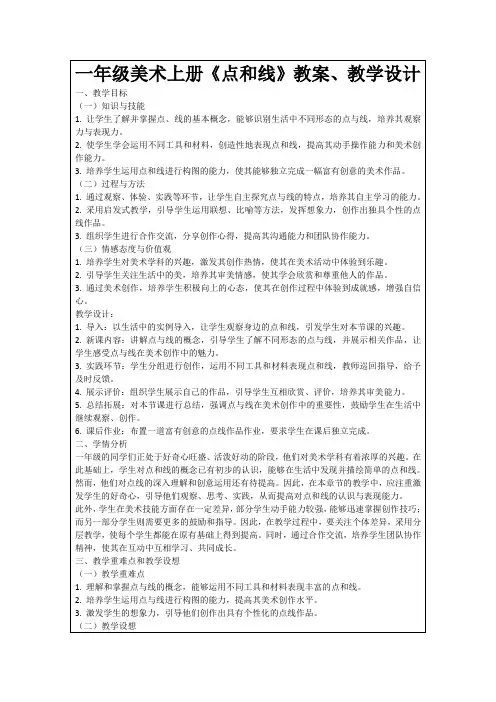 一年级美术上册《点和线》教案、教学设计
