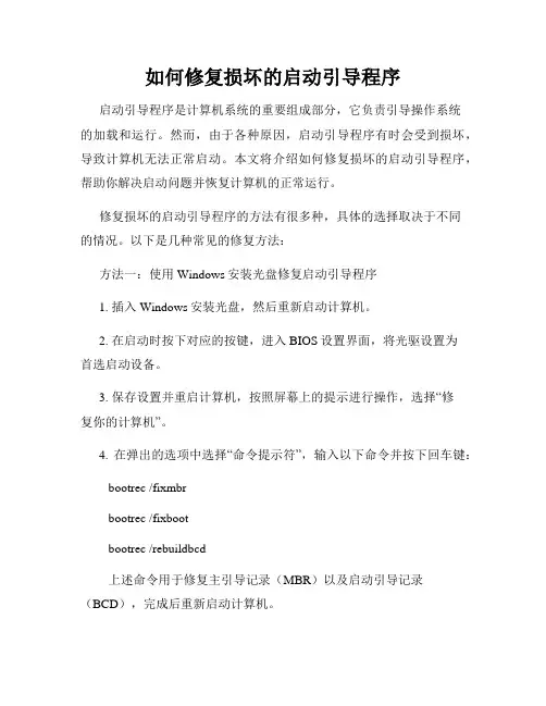如何修复损坏的启动引导程序