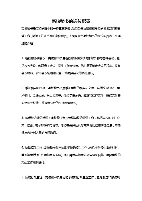 高校秘书的岗位职责
