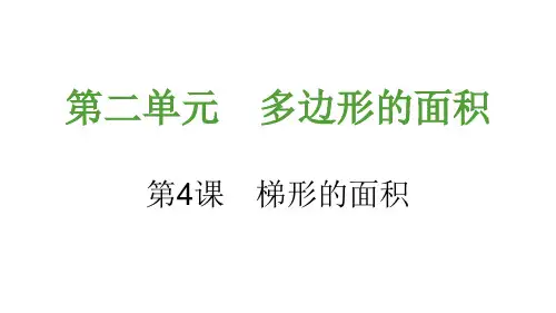 梯形的面积PPT课件