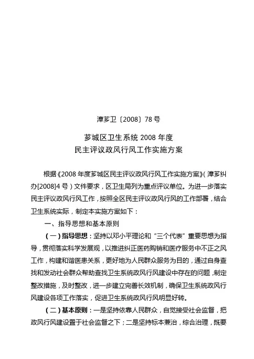 芗城区卫生系统2008年度民主评议政风行风工作实施方案
