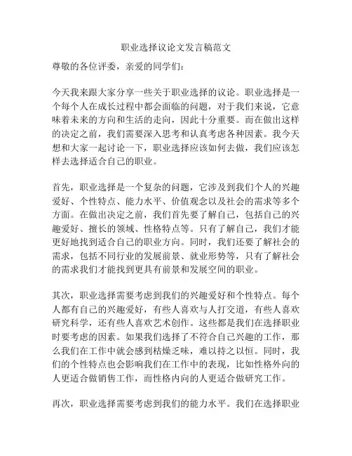 职业选择议论文发言稿范文