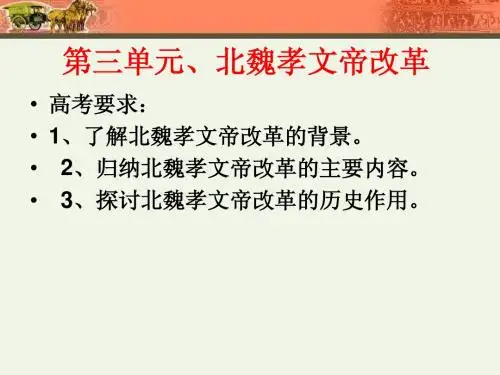 历史选修一  第三单元、北魏孝文帝改革