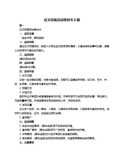 征文投稿活动策划书3篇