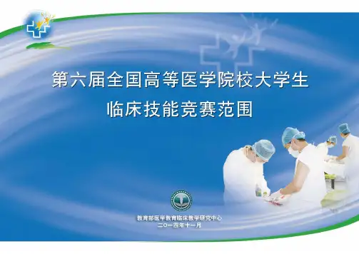 第六届全国高等医学院校大学生临床技能竞赛范围