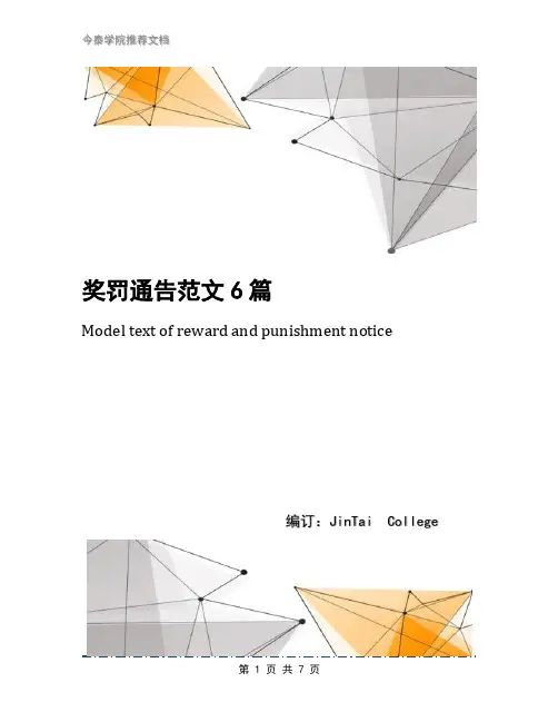 奖罚通告范文6篇