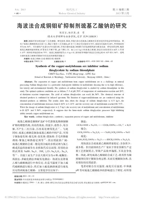 海波法合成铜钼矿抑制剂巯基乙酸钠