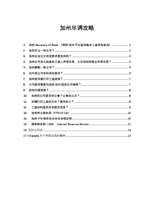 美国加州法律工商税务尽调攻略