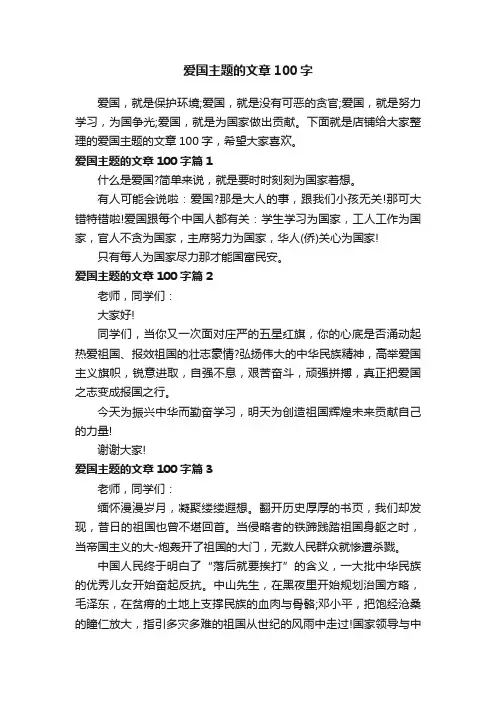 爱国主题的文章100字