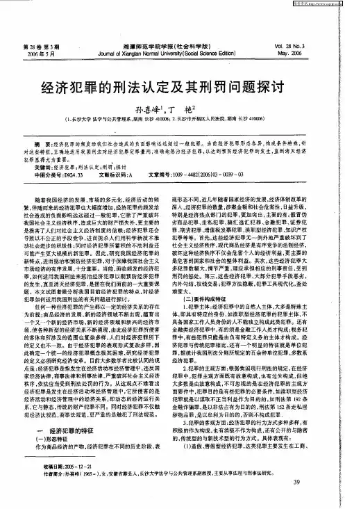 经济犯罪的刑法认定及其刑罚问题探讨