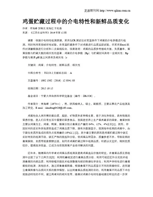 鸡蛋贮藏过程中的介电特性和新鲜品质变化