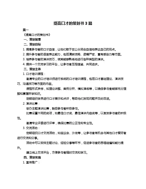 提高口才的策划书3篇