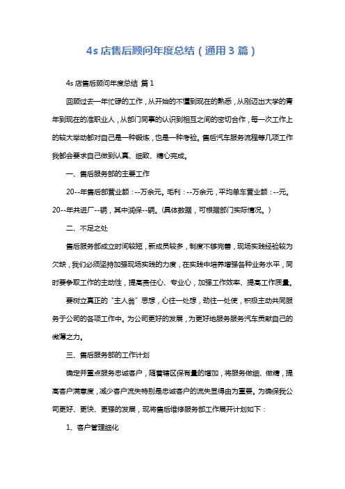 4s店售后顾问年度总结(通用3篇)