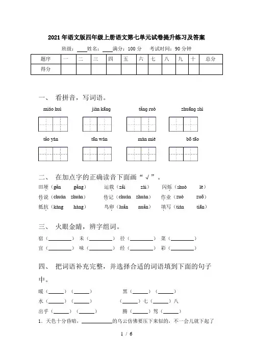 2021年语文版四年级上册语文第七单元试卷提升练习及答案