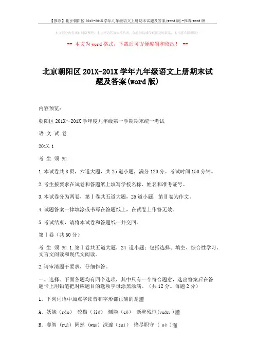 【推荐】北京朝阳区201X-201X学年九年级语文上册期末试题及答案(word版)-推荐word版 (14页)