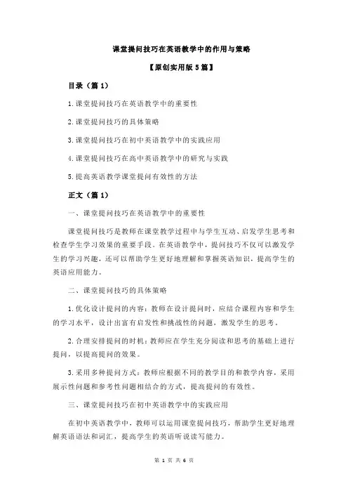 课堂提问技巧在英语教学中的作用与策略
