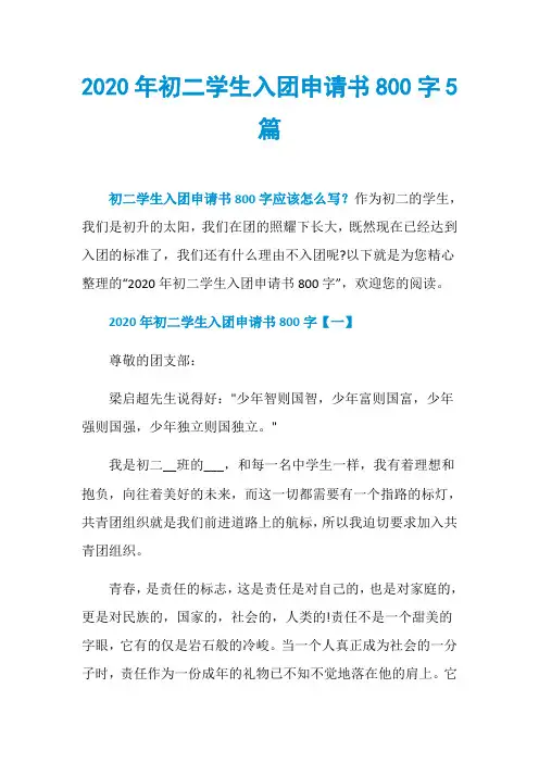 2020年初二学生入团申请书800字5篇