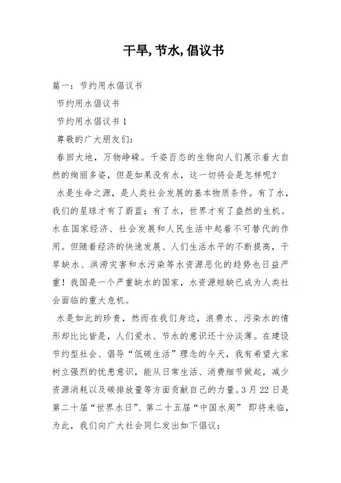 干旱节水倡议书