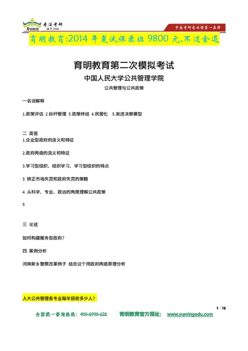 2014年中国人民大学公共管理专业考研模拟题及答案解析