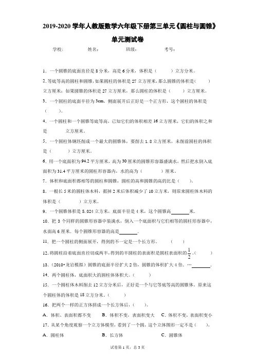 2019-2020学年人教版数学六年级下册第三单元《圆柱与圆锥》单元测试卷
