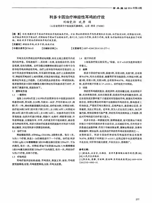 利多卡因治疗神经性耳鸣的疗效