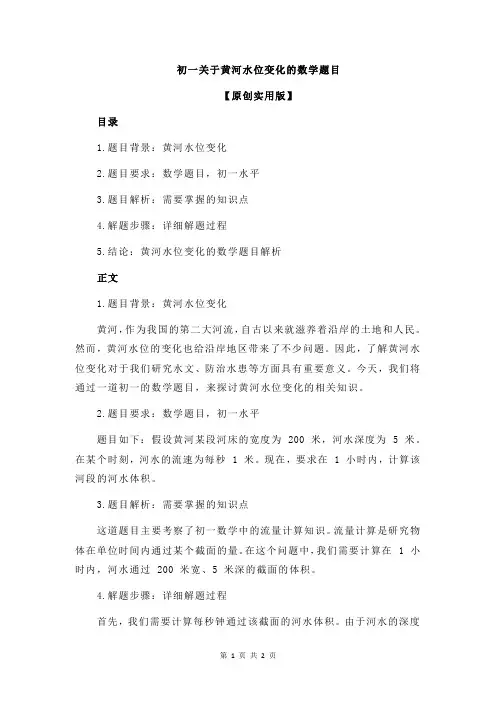 初一关于黄河水位变化的数学题目