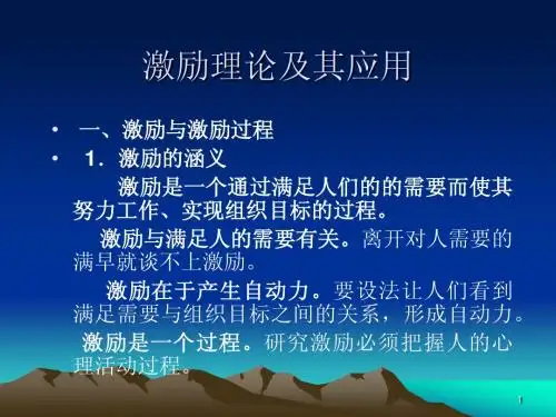 激励理论及其应用