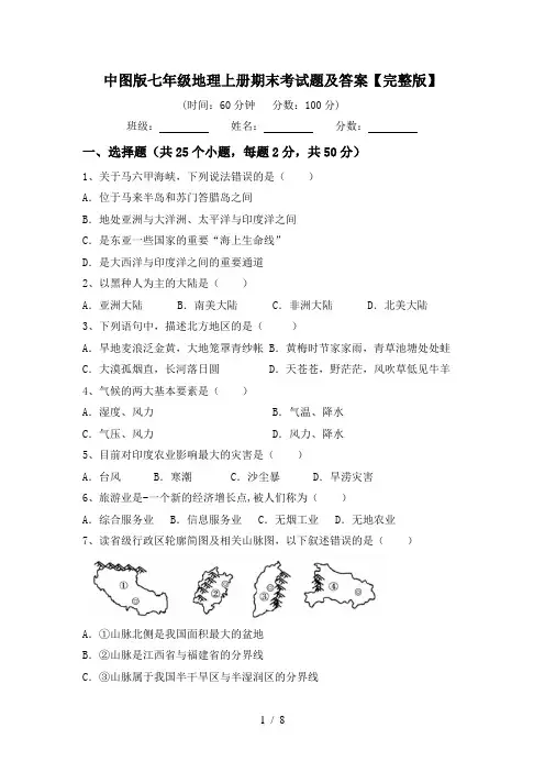 中图版七年级地理上册期末考试题及答案【完整版】