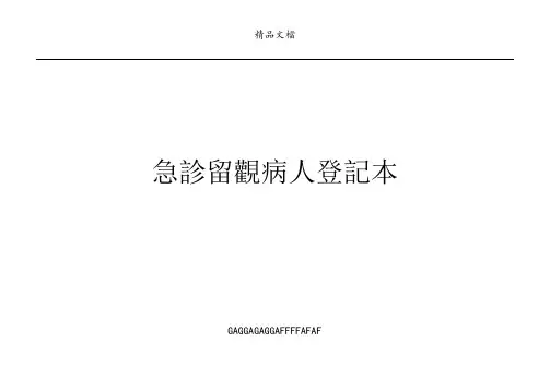 急诊患者就诊登记表