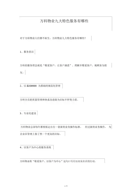 万科物业九大特色服务有哪些