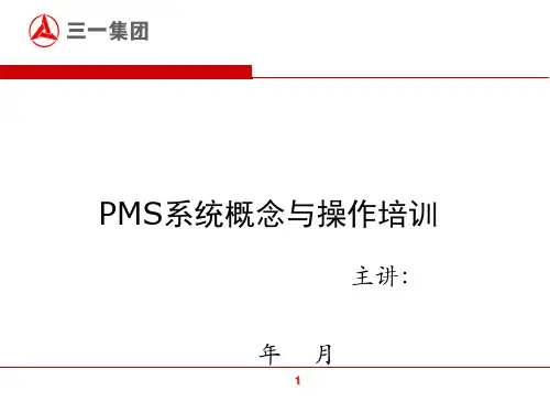 PMS系统概念与操作培训教材PPT(共 52张)