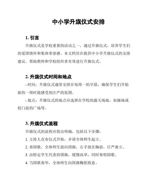 中小学升旗仪式安排