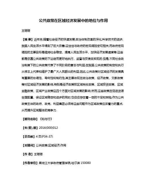 公共政策在区域经济发展中的地位与作用