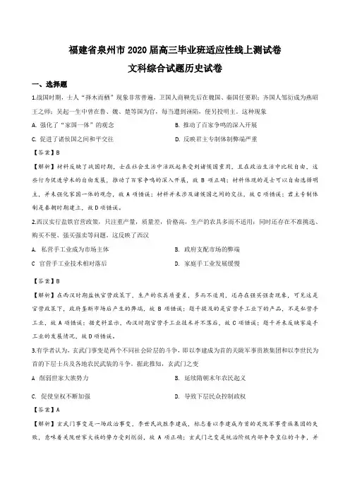福建省泉州市2020届高三毕业班适应性线上测试卷历史(解析版)