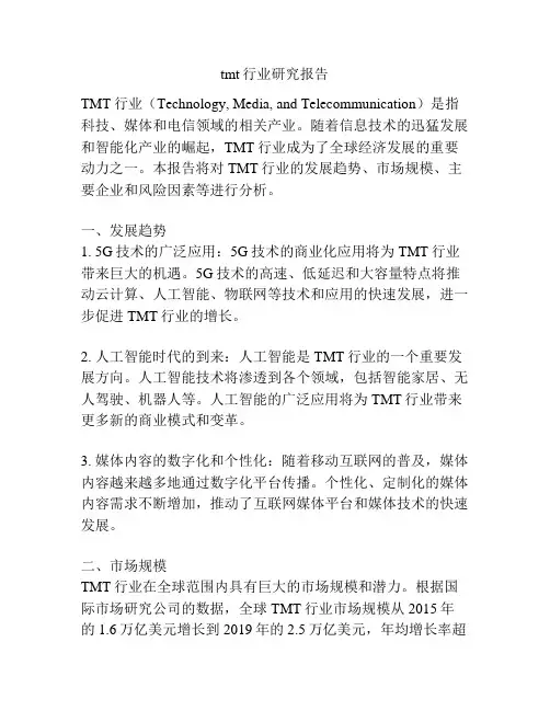 tmt行业研究报告