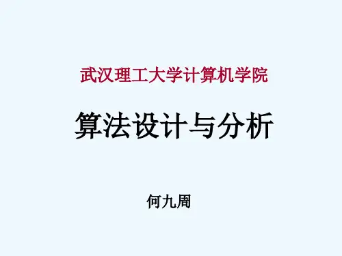 算法设计与分析.ppt