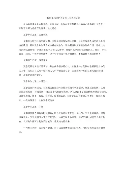 一榨鲜玉米汁把握夏季4大养生之道