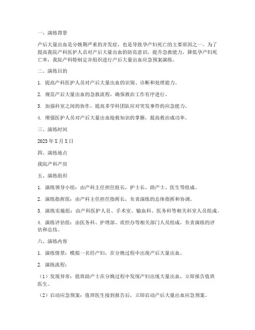 产后大量出血应急预案演练