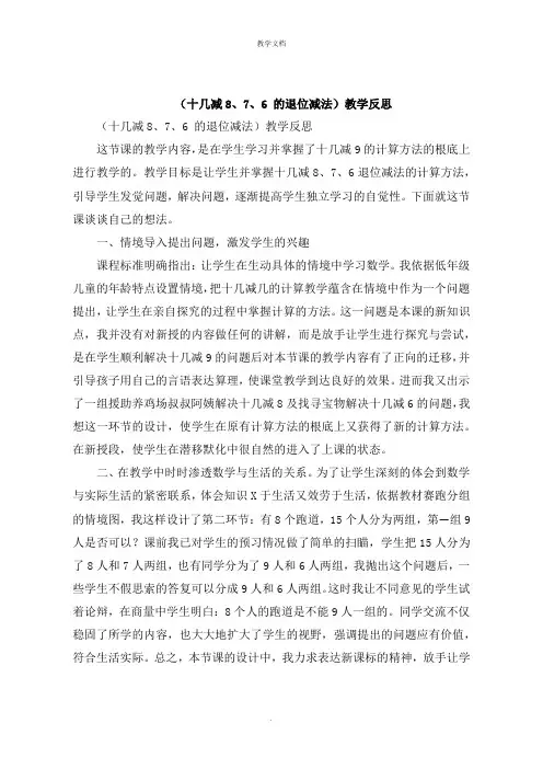《十几减876 的退位减法》教学反思