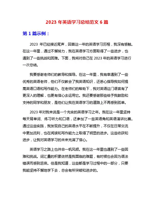 2023年英语学习总结范文6篇