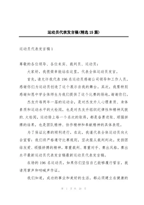 运动员代表发言稿(精选15篇)
