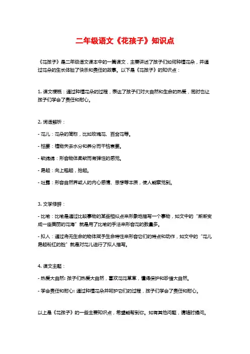 二年级语文《花孩子》知识点