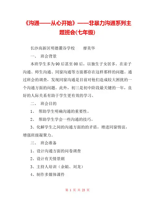 《沟通——从心开始》——非暴力沟通系列主题班会(七年级) 