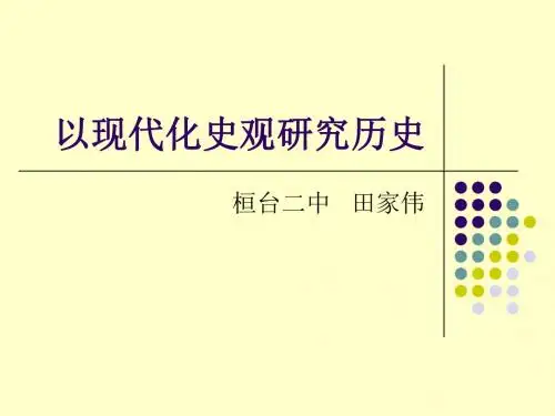 以现代化史观研究历史(精)