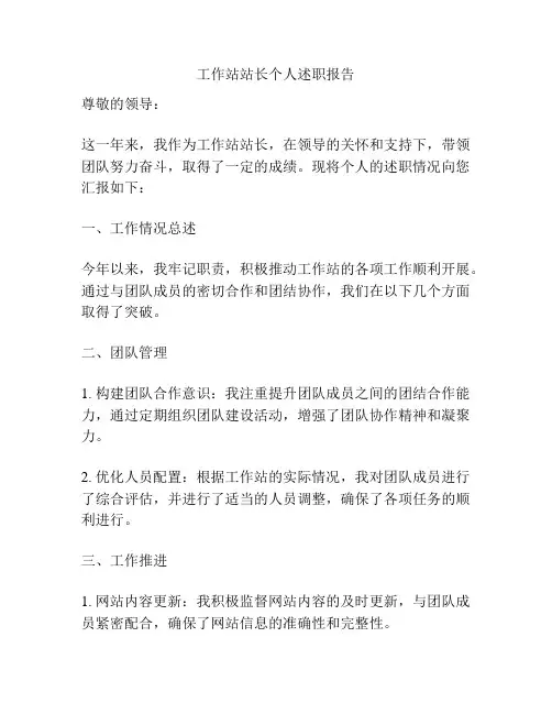 工作站站长个人述职报告