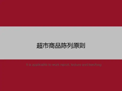 超市商品陈列原则