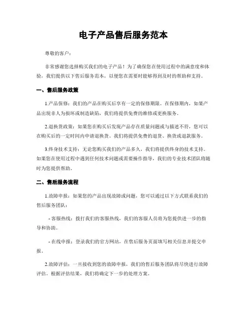 电子产品售后服务范本