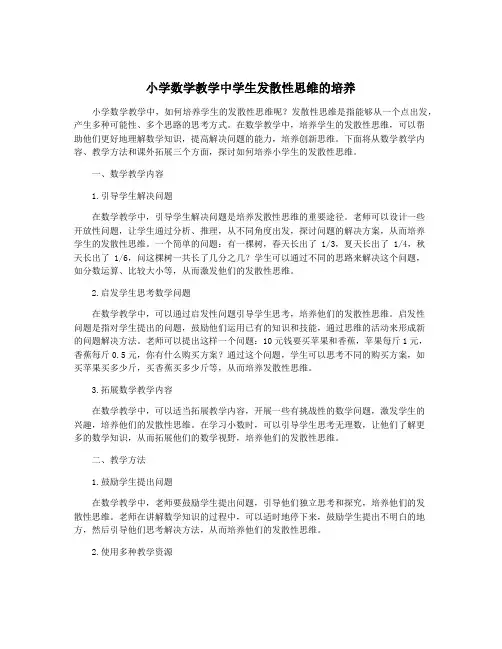小学数学教学中学生发散性思维的培养